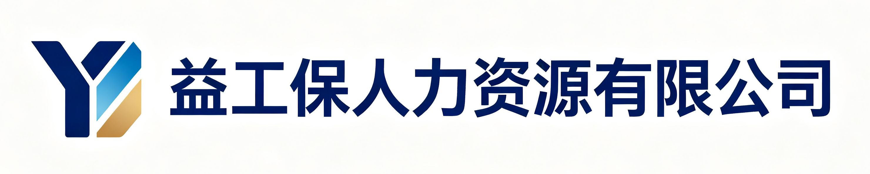 益工保人力资源有限公司玛曲站